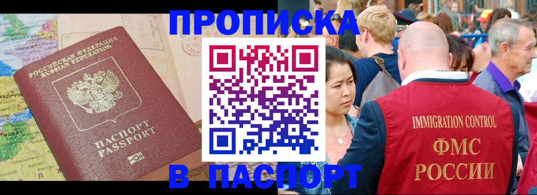 купить прописку в Советском